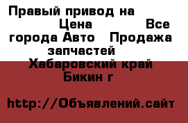 Правый привод на Hyundai Solaris › Цена ­ 4 500 - Все города Авто » Продажа запчастей   . Хабаровский край,Бикин г.